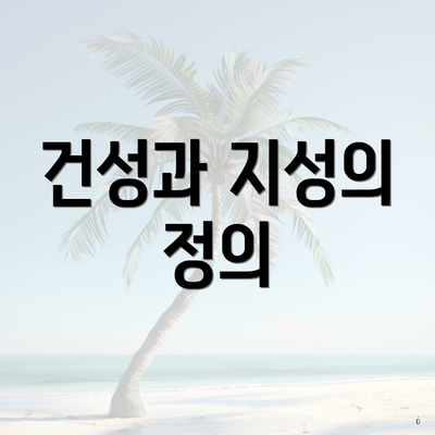 건성과 지성의 정의