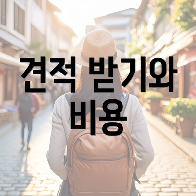 견적 받기와 비용