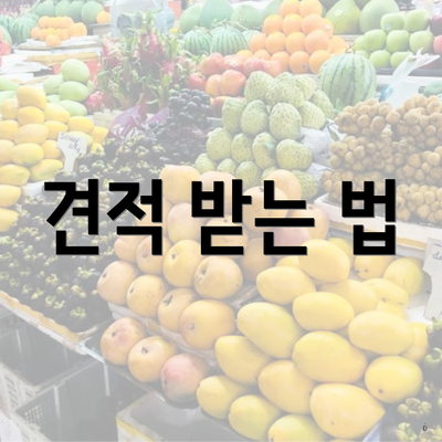 견적 받는 법
