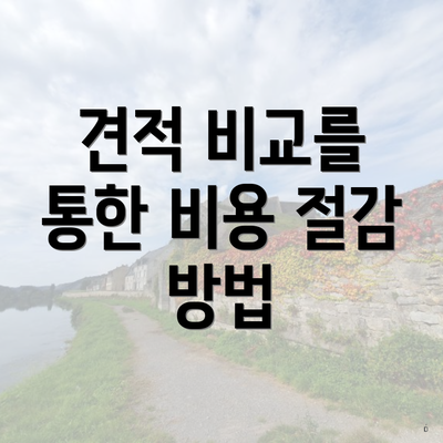 견적 비교를 통한 비용 절감 방법