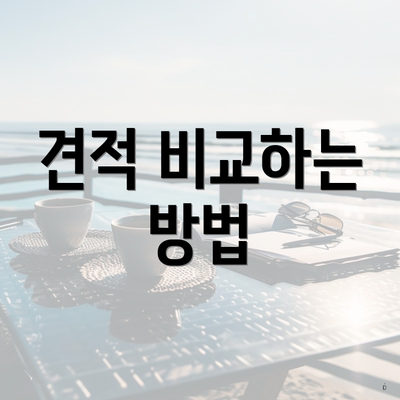 견적 비교하는 방법