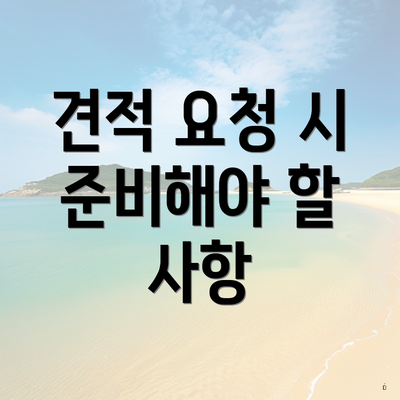 견적 요청 시 준비해야 할 사항