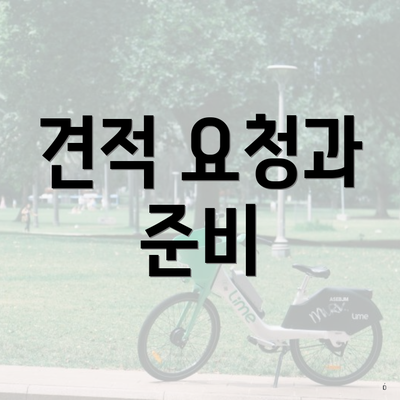 견적 요청과 준비