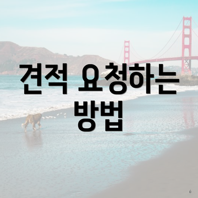 견적 요청하는 방법