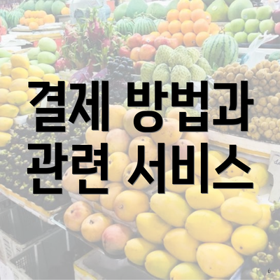 결제 방법과 관련 서비스