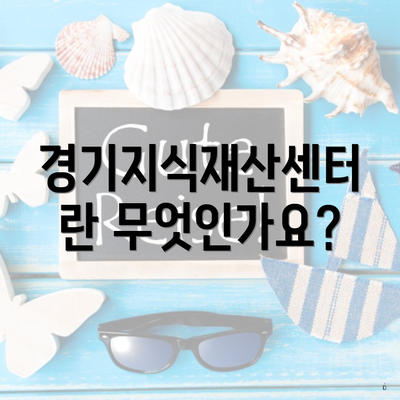 경기지식재산센터란 무엇인가요?