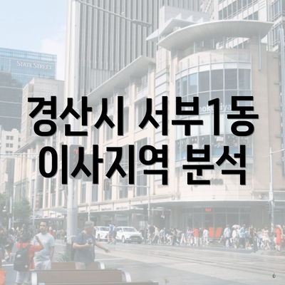 경산시 서부1동 이사지역 분석