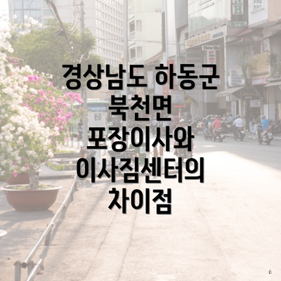 경상남도 하동군 북천면 포장이사 이삿짐센터 가격과 비용 비교하기