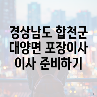 경상남도 합천군 대양면 포장이사 이사 준비하기