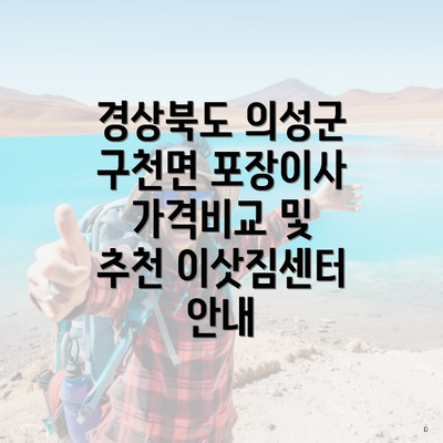 경상북도 의성군 구천면 포장이사 가격비교 및 추천 이삿짐센터 안내