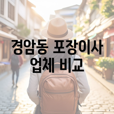 경암동 포장이사 업체 비교