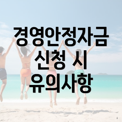 경영안정자금 신청 시 유의사항