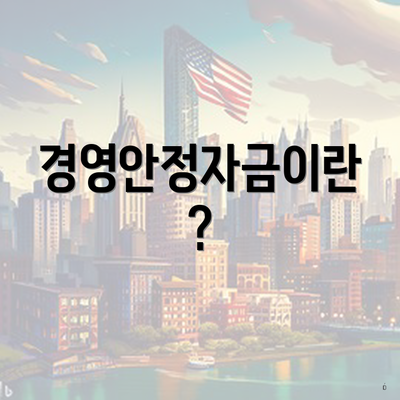 경영안정자금이란?