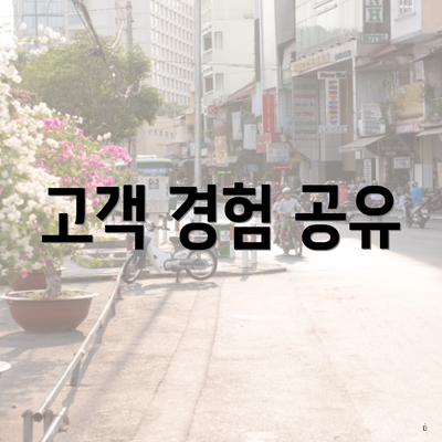 고객 경험 공유