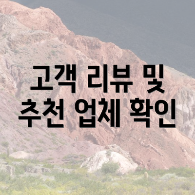 고객 리뷰 및 추천 업체 확인