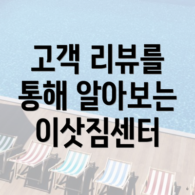 고객 리뷰를 통해 알아보는 이삿짐센터