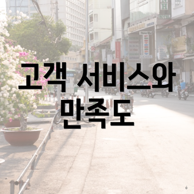 고객 서비스와 만족도