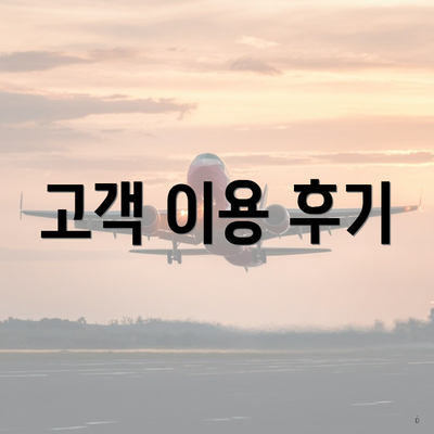 고객 이용 후기