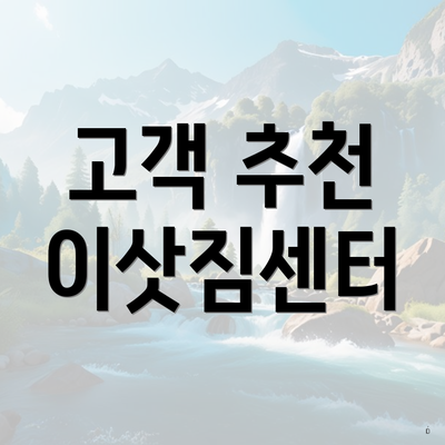 고객 추천 이삿짐센터