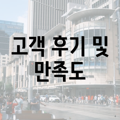 고객 후기 및 만족도