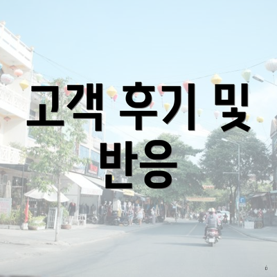 고객 후기 및 반응