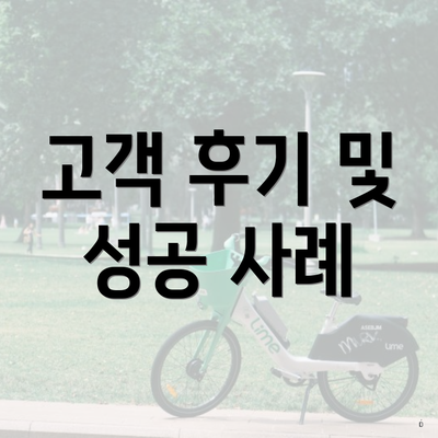 고객 후기 및 성공 사례