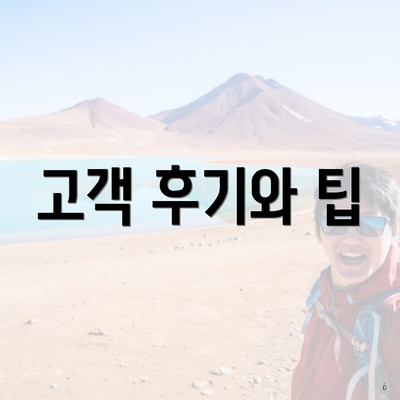 고객 후기와 팁