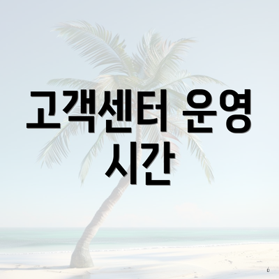 고객센터 운영 시간