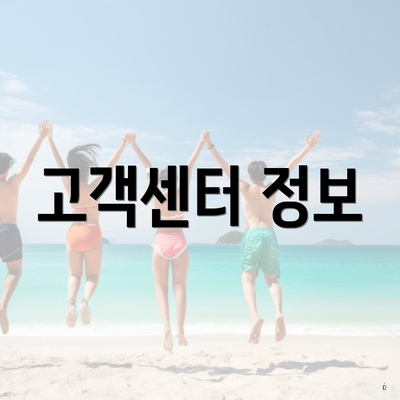 고객센터 정보