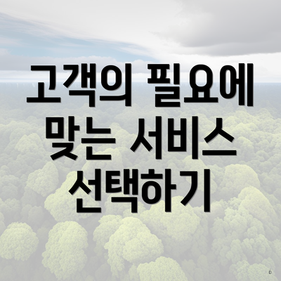 고객의 필요에 맞는 서비스 선택하기