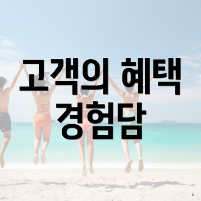 고객의 혜택 경험담