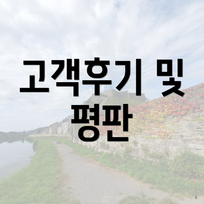 고객후기 및 평판