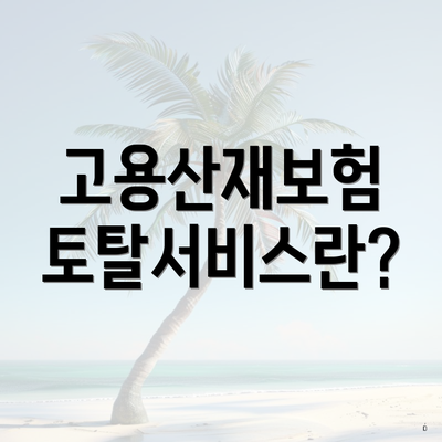 고용산재보험 토탈서비스란?