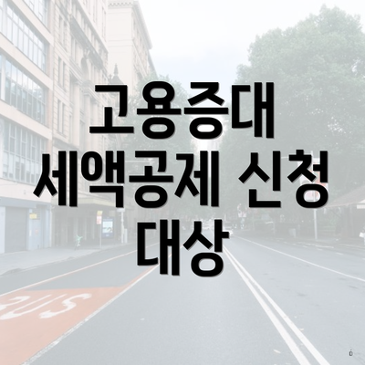 고용증대 세액공제 신청 대상
