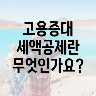 고용증대 세액공제란 무엇인가요?