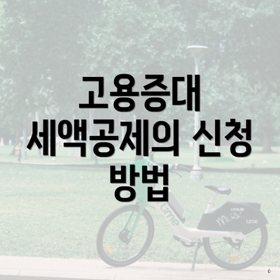 고용증대 세액공제의 신청 방법