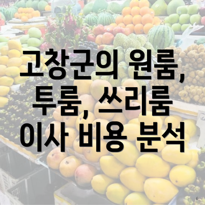 고창군의 원룸, 투룸, 쓰리룸 이사 비용 분석