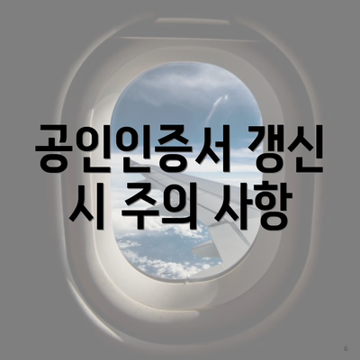 공인인증서 갱신 시 주의 사항