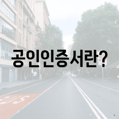 공인인증서란?