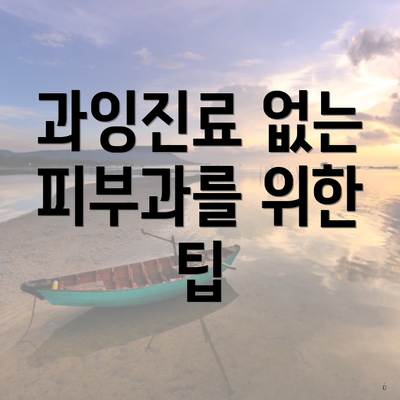 과잉진료 없는 피부과를 위한 팁