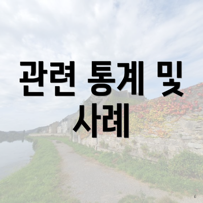 관련 통계 및 사례
