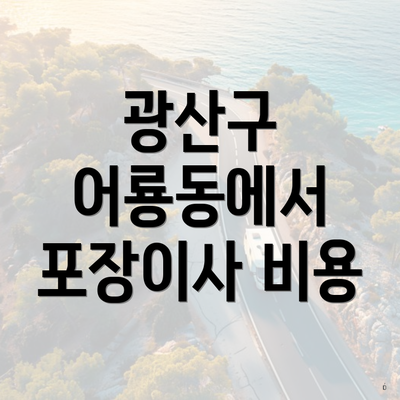 광산구 어룡동에서 포장이사 비용