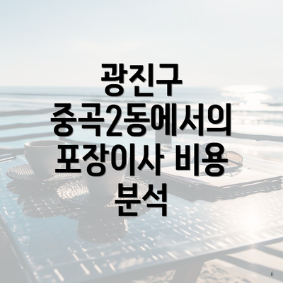 광진구 중곡2동에서의 포장이사 비용 분석