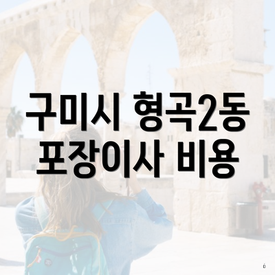 구미시 형곡2동 포장이사 비용