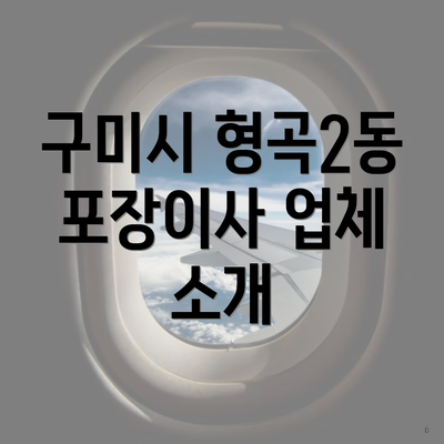 구미시 형곡2동 포장이사 업체 소개