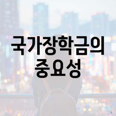 국가장학금의 중요성