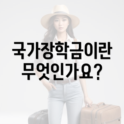 국가장학금이란 무엇인가요?