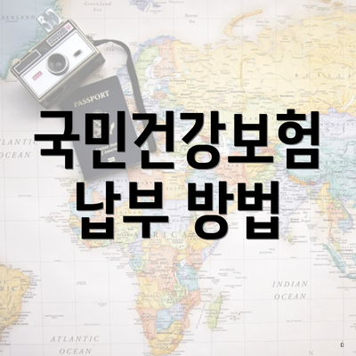 국민건강보험 납부 방법