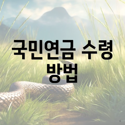 국민연금 수령 방법