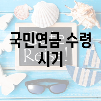 국민연금 수령 시기